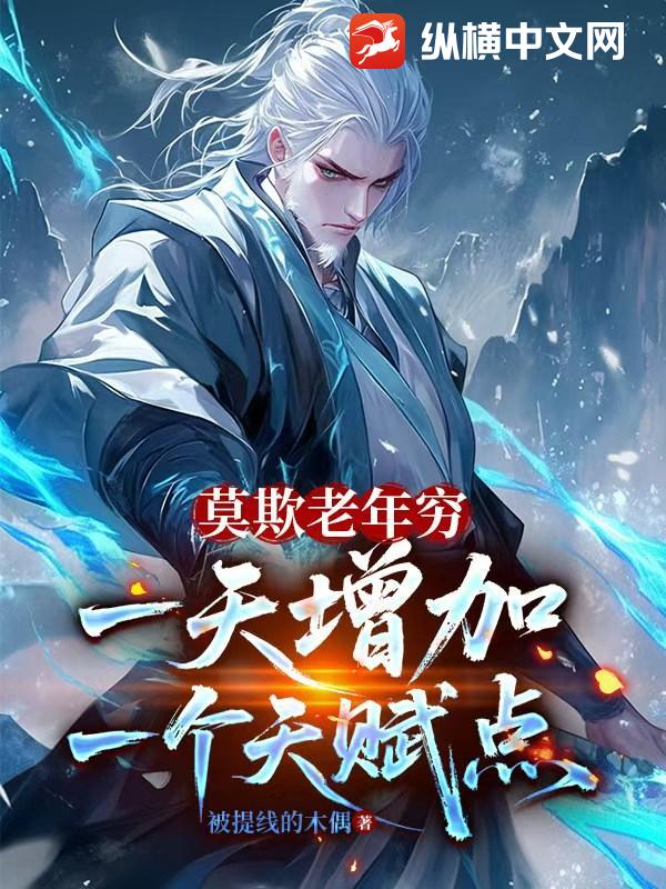 莫欺老年窮，一天增加一個(gè)天賦點(diǎn)