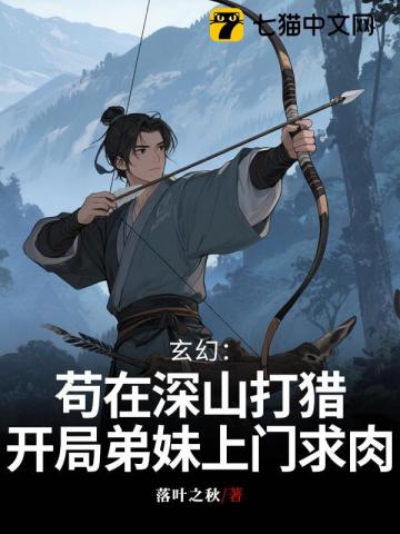 玄幻：茍?jiān)谏钌酱颢C，開局弟妹上門求肉