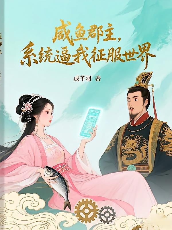 咸魚郡主，系統(tǒng)逼我征服世界