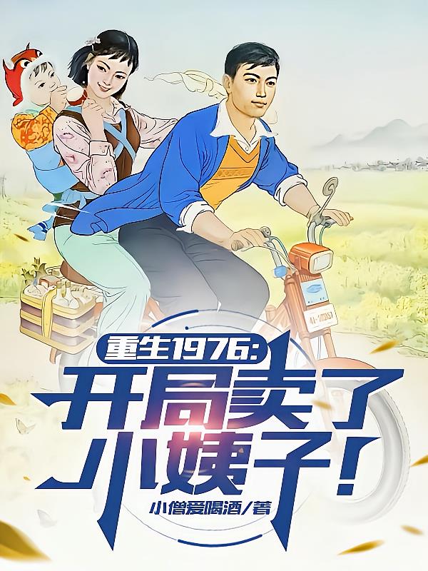 重生1976：開局賣了小姨子！