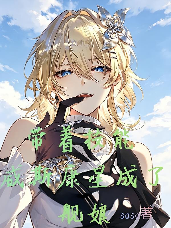 帶著技能，威斯康星成了艦娘