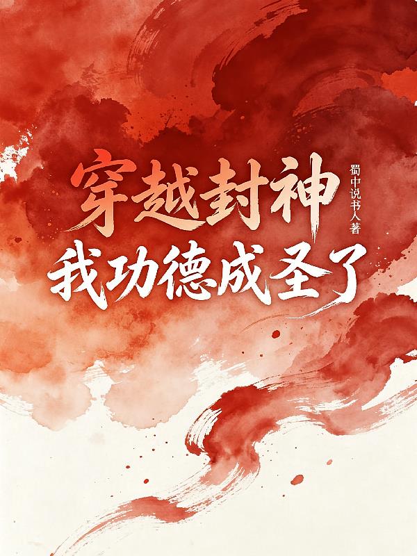 穿越封神，我功德成圣了