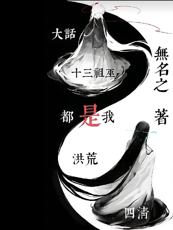 大話洪荒：四清十三祖巫都是我！