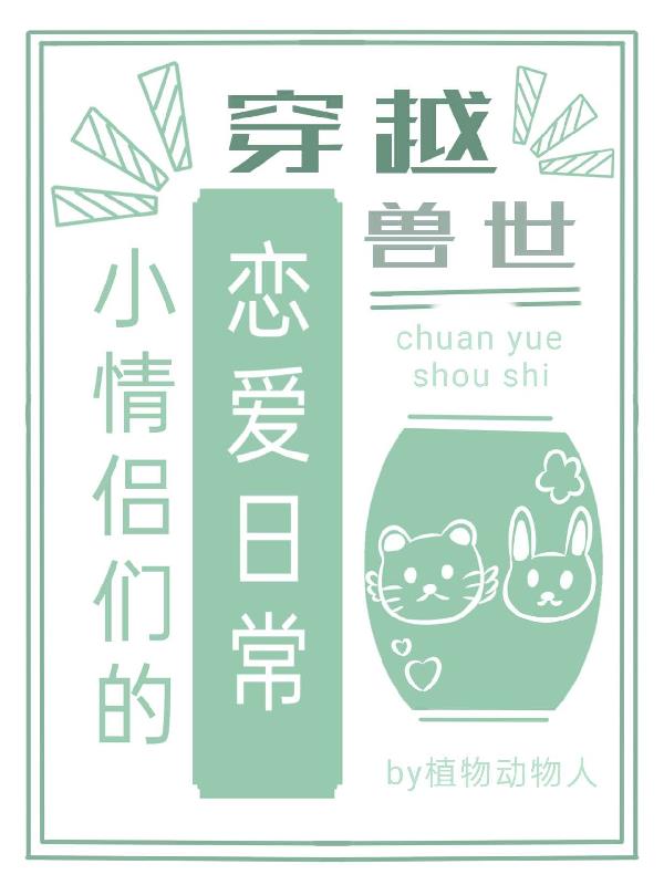 穿越獸世，小情侶們的戀愛日常