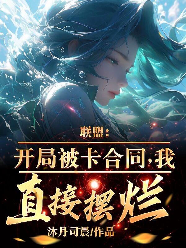 聯(lián)盟：開局被卡合同，我直接擺爛