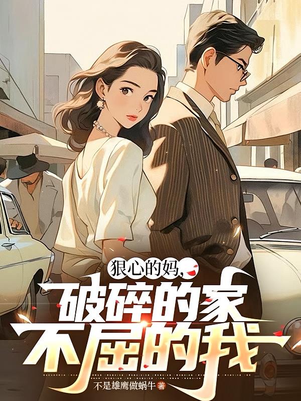 狠心的媽，破碎的家，不屈的我