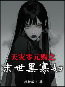 天災(zāi)零元購(gòu)之末世黑寡婦