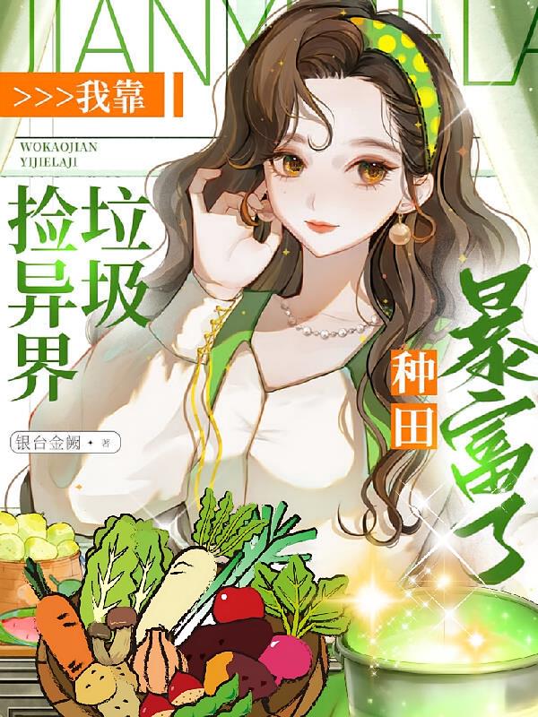 我靠撿異界垃圾，種田暴富了！