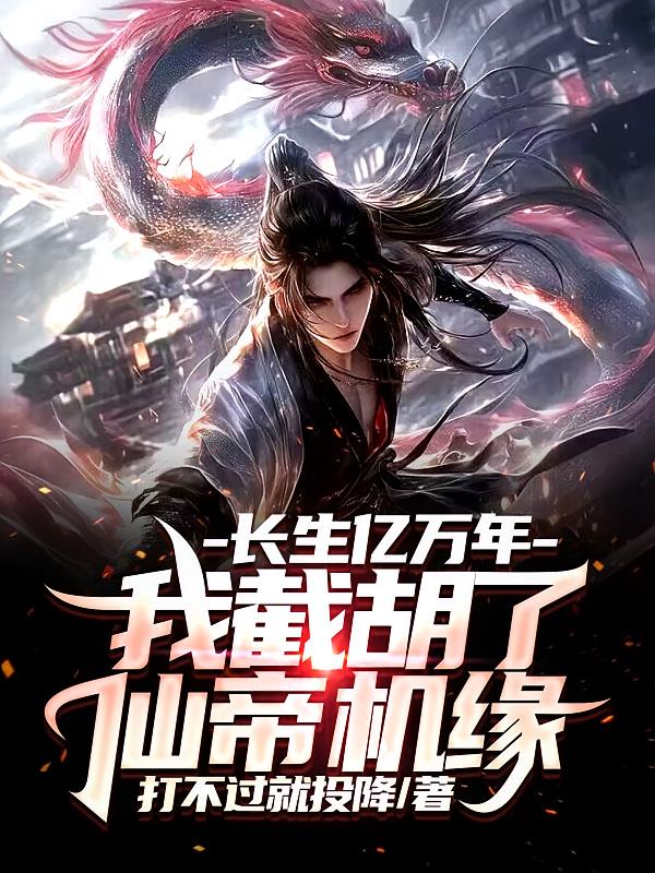 長生億萬年，我截胡了仙帝機緣