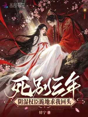 死別三年，陰濕權(quán)臣跪地求我回頭