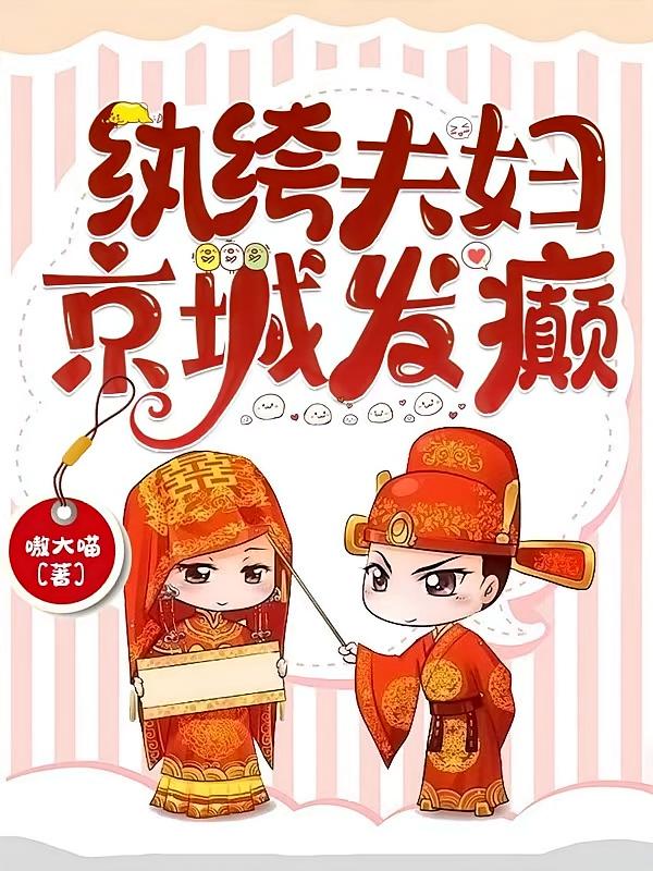 紈绔夫婦，京城發(fā)癲