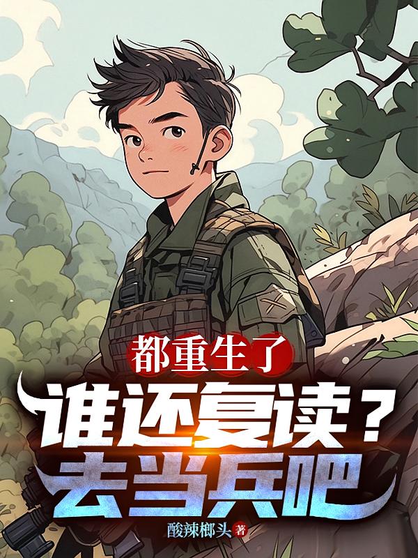 都重生了誰還復(fù)讀？去當(dāng)兵吧