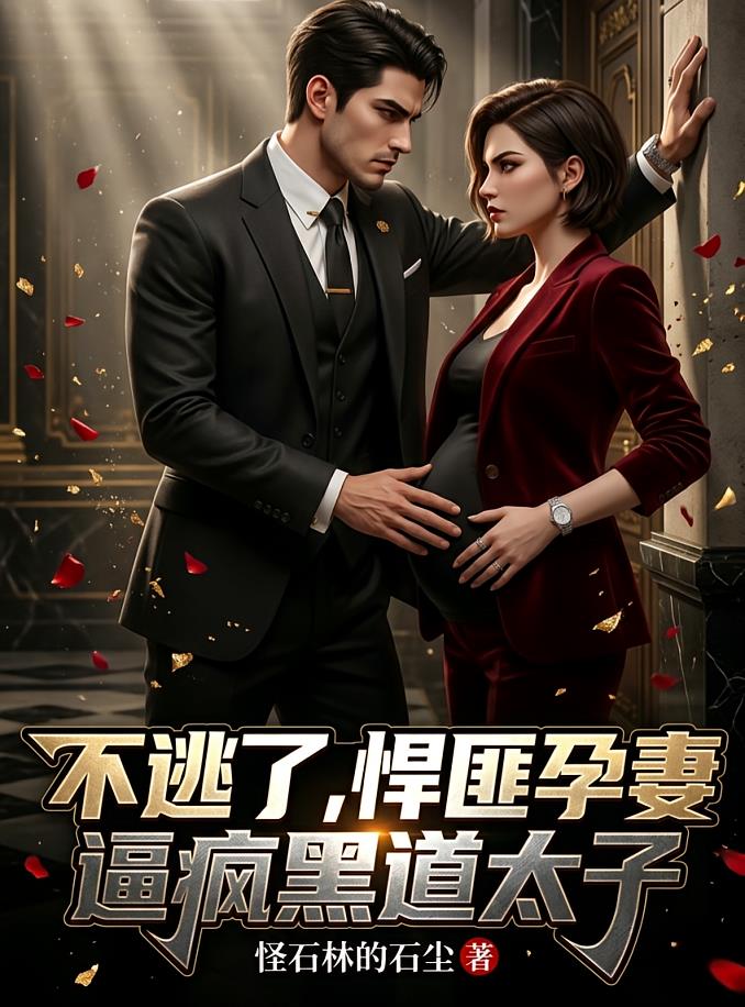 不逃了，悍匪孕妻逼瘋黑道太子