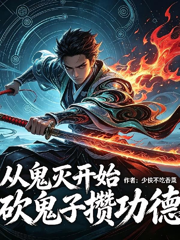 從鬼滅開(kāi)始砍鬼子攢功德