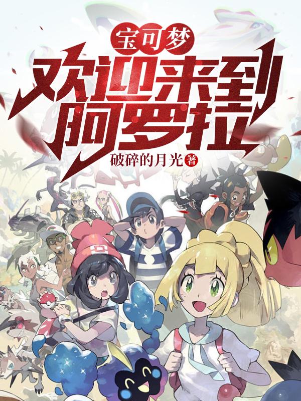 寶可夢(mèng)：歡迎來(lái)到阿羅拉！