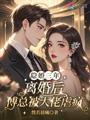 隱婚三年，離婚后傅總被大佬虐瘋