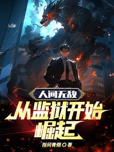 人間無(wú)敵：從監(jiān)獄開(kāi)始崛起