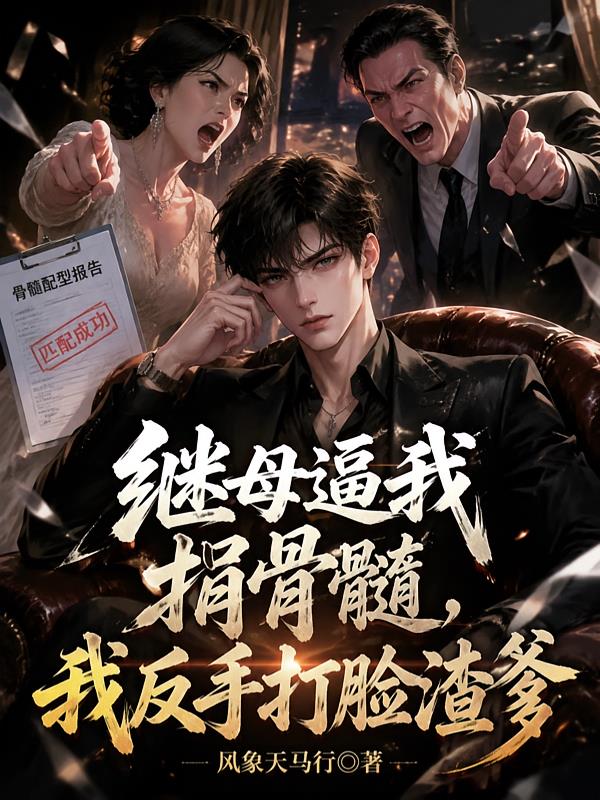 繼母逼我捐骨髓，我反手打臉渣爹