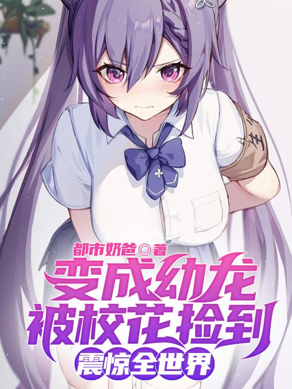 變成幼龍被?；〒斓?，震驚全世界