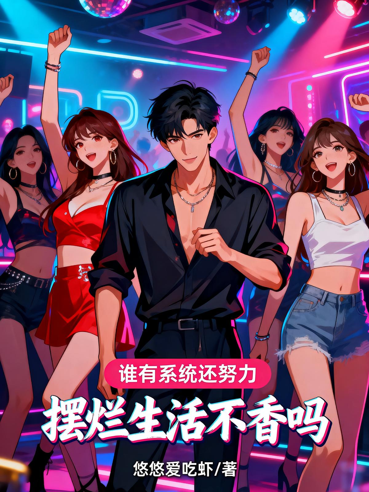 誰有系統(tǒng)還努力，擺爛生活不香嗎