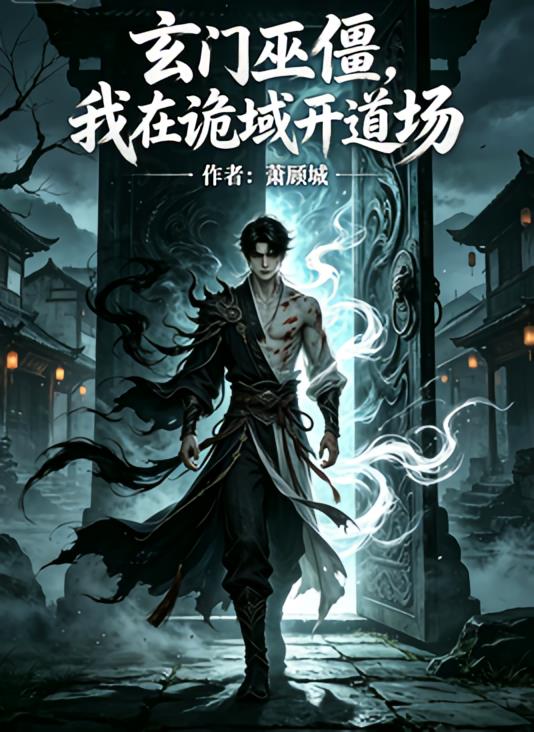 玄門巫僵，我在詭域開(kāi)道場(chǎng)