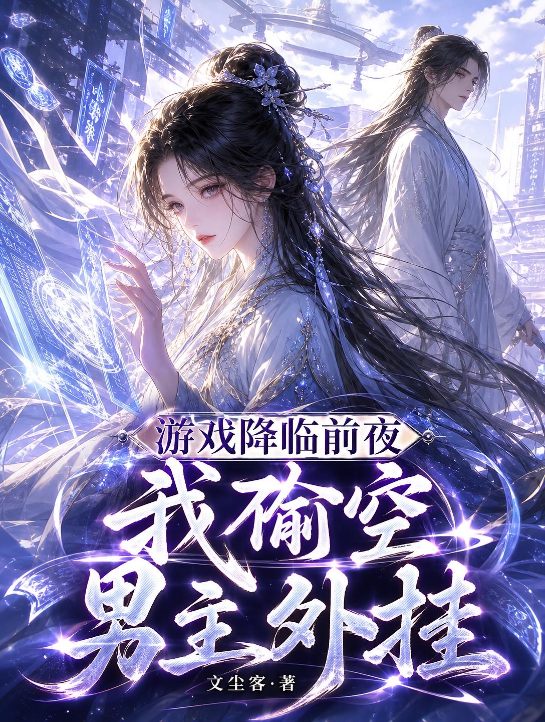 游戲降臨前夜，我偷空男主外掛