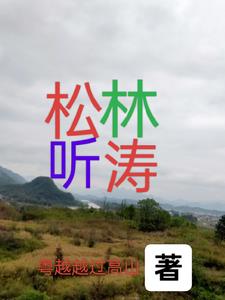 松林聽(tīng)濤