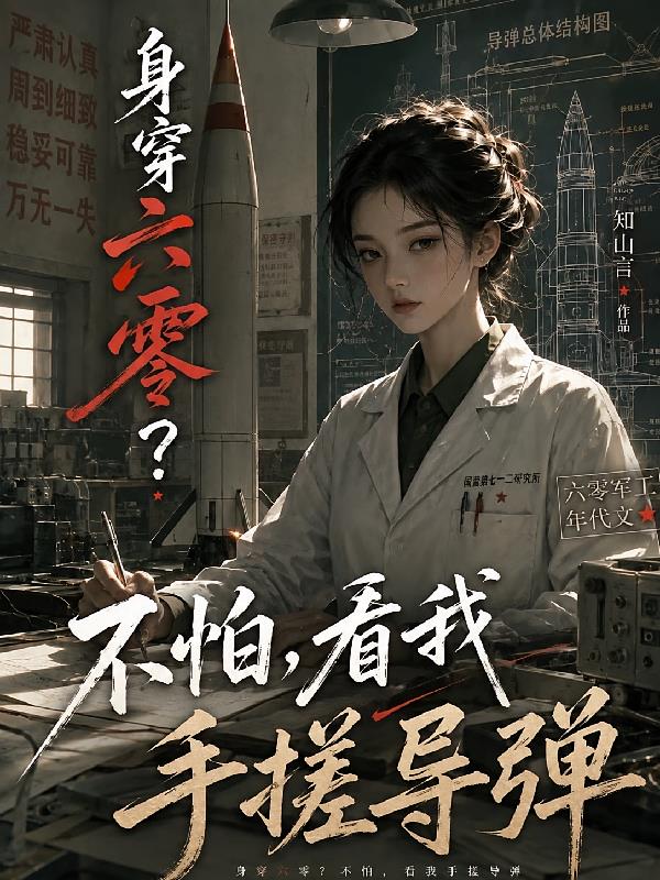 身穿六零？不怕，看我手搓導(dǎo)彈