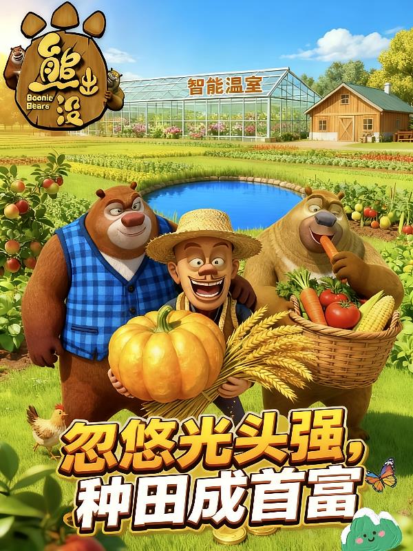 熊出沒：忽悠光頭強，種田成首富
