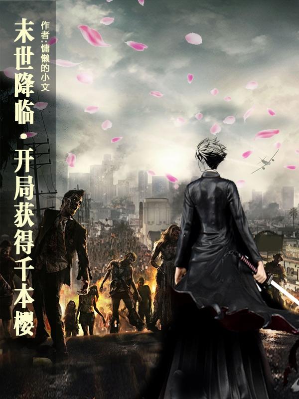 末世降臨，開(kāi)局獲得千本櫻