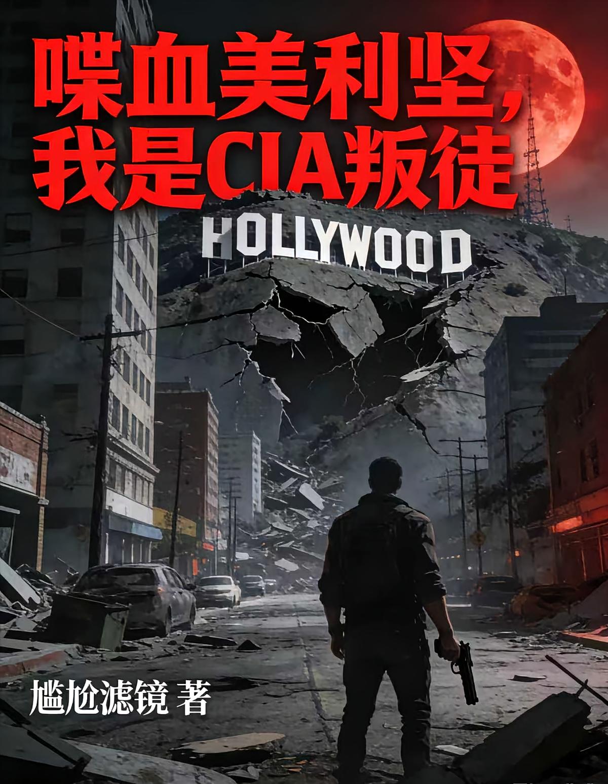 喋血美利堅，我是CIA叛徒