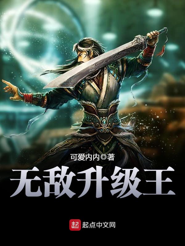 無敵升級(jí)王