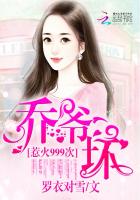惹火999次：喬爺，壞?。畚?99次：喬爺，抱！）