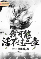 我可能活不過(guò)三章