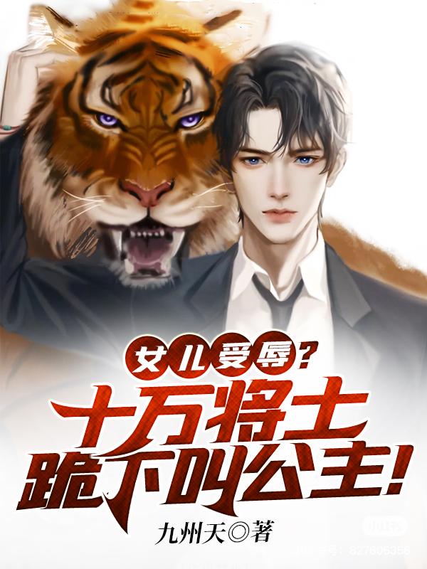 女兒受辱？十萬(wàn)將士跪下叫公主！