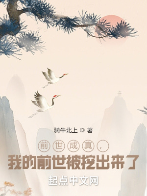 前世成真，我的前世被挖出來了