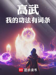 高武：我的功法有詞條