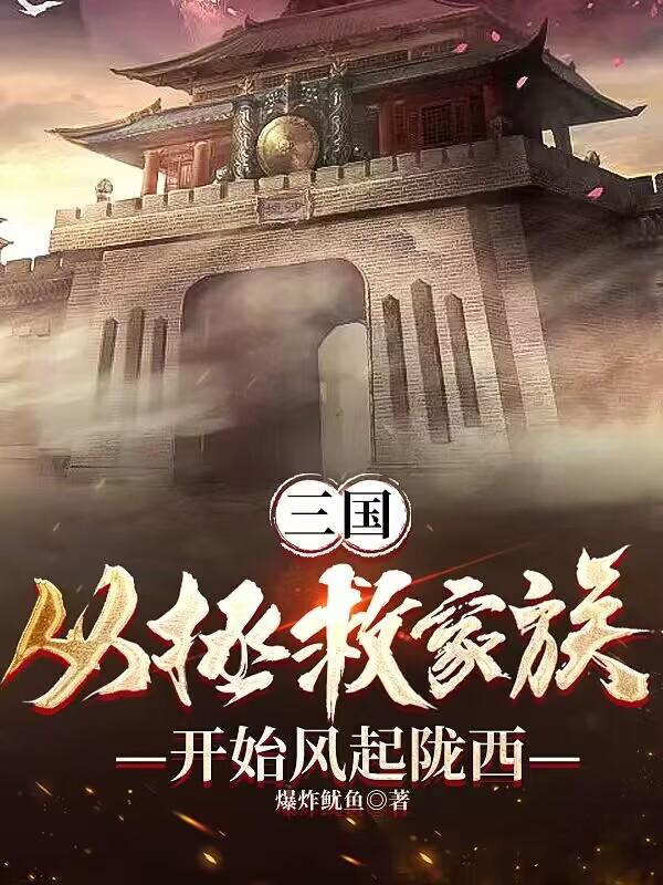 三國(guó)：從拯救家族開始風(fēng)起隴西